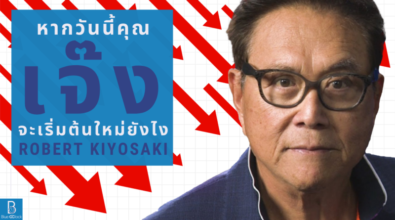 โรเบิร์ต คิโยซากิ - Robert Kiyosaki