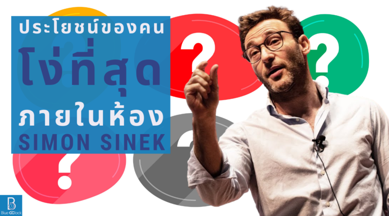 ไซมอน ซิเนก - Simon Sinek