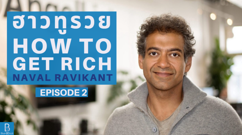 How to get rich by Naval Ravikant