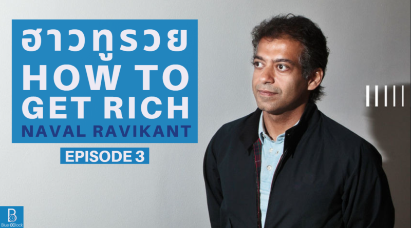 How to get rich by Naval Ravikant