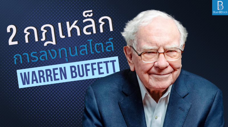 Warren Buffett - วอร์เรน บัฟเฟตต์