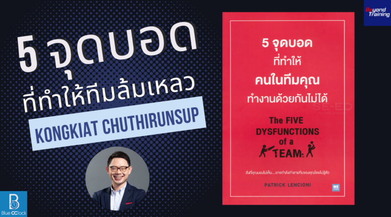 หนังสือ 5 จุดบอดที่ทําให้คนในทีมคุณทํางานด้วยกันไม่ได้