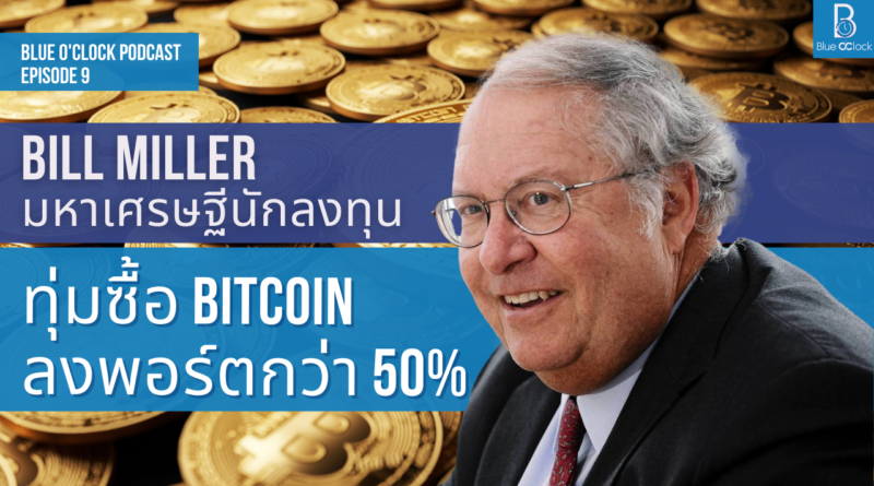 Bill Miller - บิล มิลเลอร์