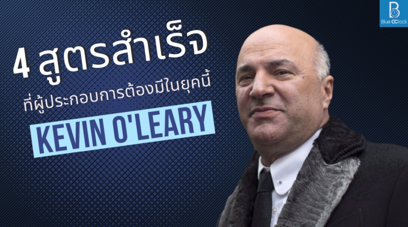 Kevin O'Leary - เควิน โอเลียรี่