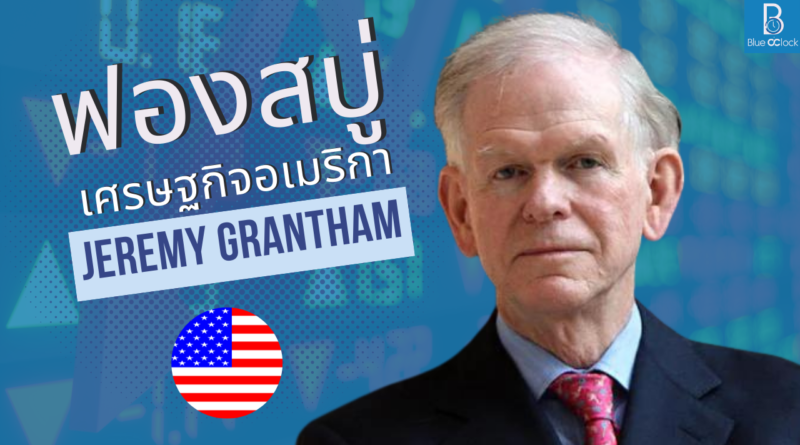 Jeremy Grantham