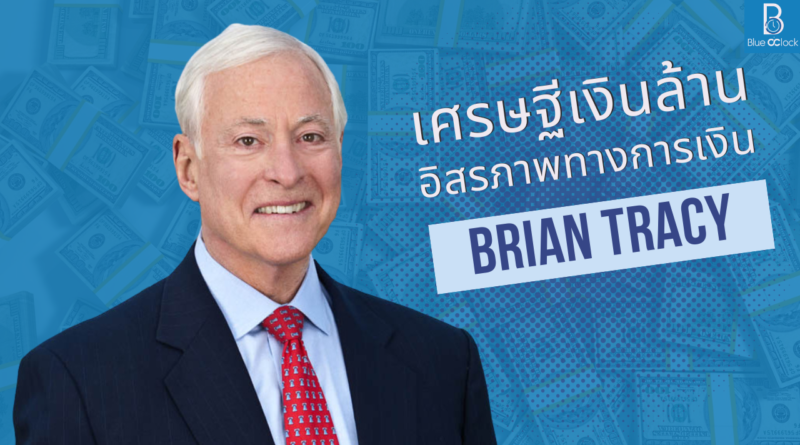 Brian Tracy