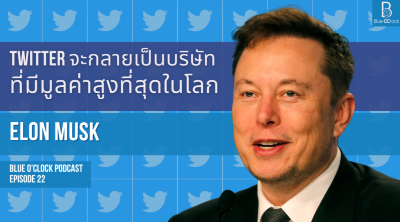 Elon Musk ซื้อ Twitter