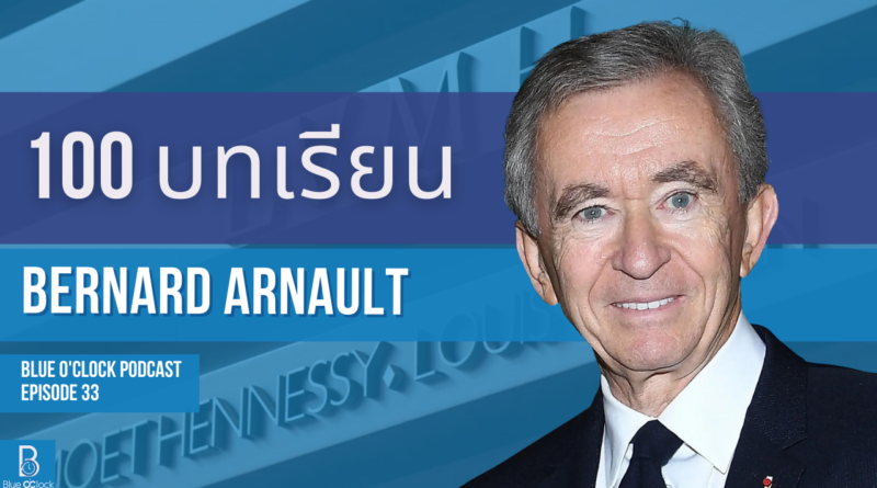 100 ข้อคิด จาก Bernard Arnault LVMH