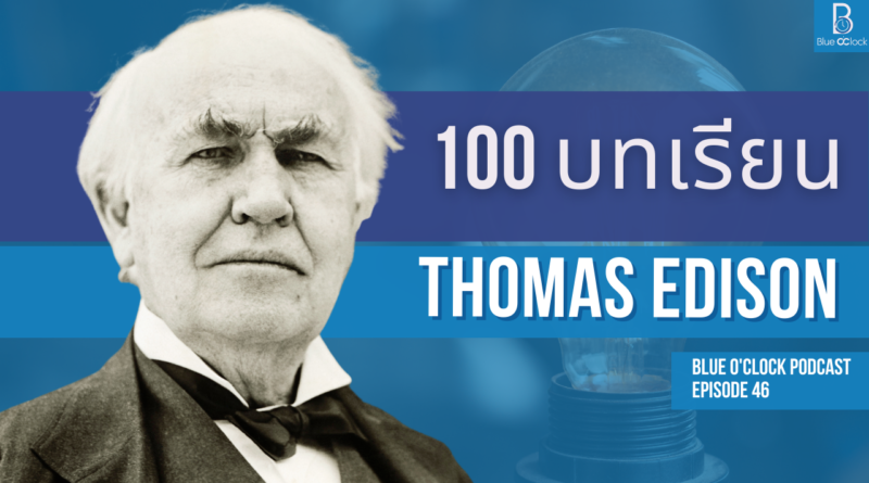 Thomas Edison