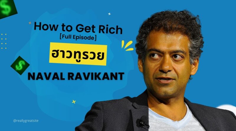 ฮาวทูรวย How To Get Rich by Naval Ravikant