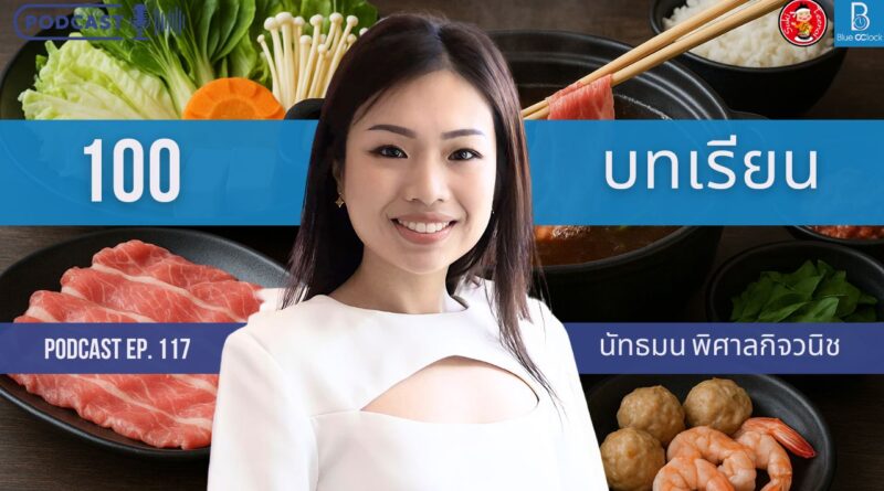 เฟิร์น นัทธมน พิศาลกิจวนิช - สุกี้ตี๋น้อย